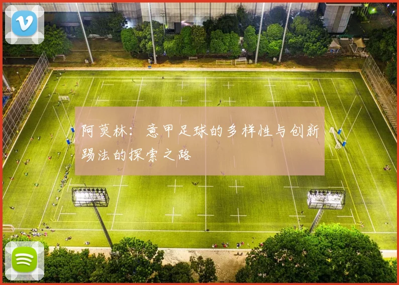 阿莫林：意甲足球的多样性与创新踢法的探索之路
