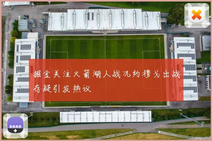 掘金关注火箭湖人战况约穆戈出战存疑引发热议