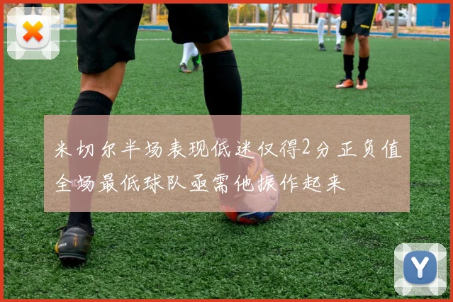 米切尔半场表现低迷仅得2分正负值全场最低球队亟需他振作起来