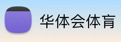 华体会体肓 Logo