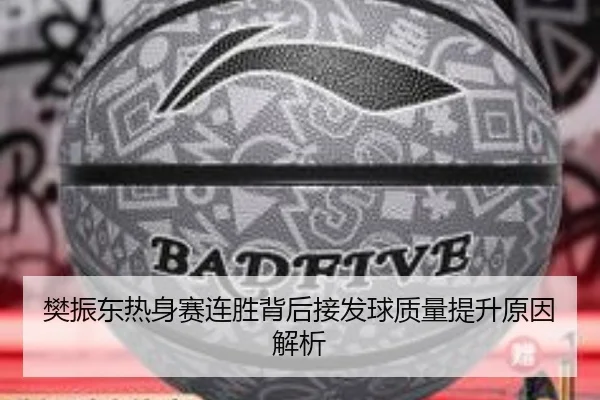 樊振东热身赛连胜背后接发球质量提升原因解析