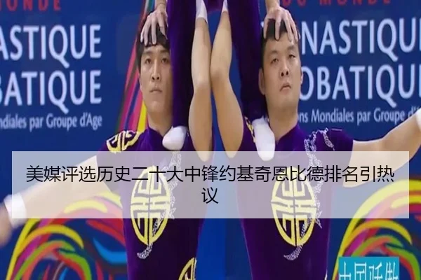 美媒评选历史二十大中锋约基奇恩比德排名引热议